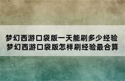 梦幻西游口袋版一天能刷多少经验 梦幻西游口袋版怎样刷经验最合算